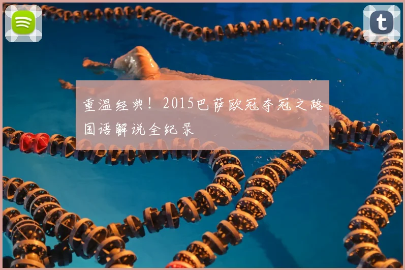 重温经典！2015巴萨欧冠夺冠之路国语解说全纪录