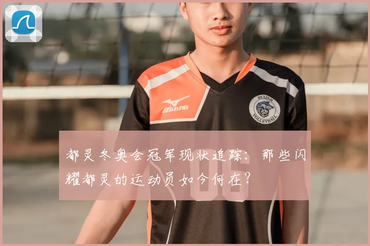 都灵冬奥会冠军现状追踪：那些闪耀都灵的运动员如今何在？