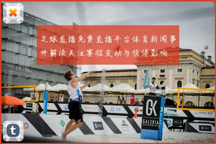 足球直播免费直播平台体育新闻事件解读关注赛程变动与伤停影响