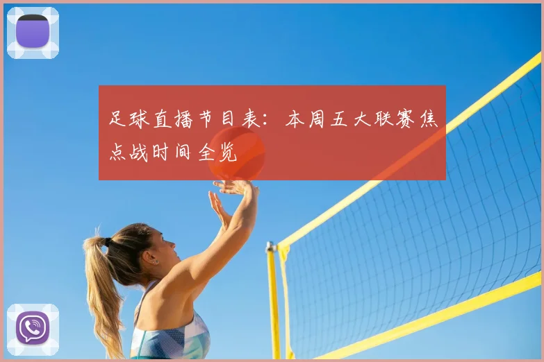 足球直播节目表：本周五大联赛焦点战时间全览
