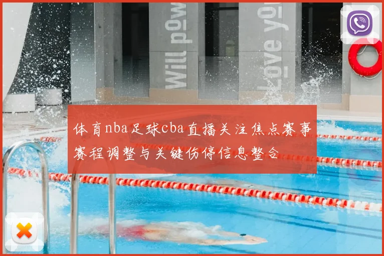 体育nba足球cba直播关注焦点赛事赛程调整与关键伤停信息整合