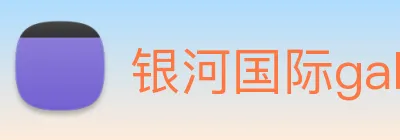 银河国际galaxy网址 Logo